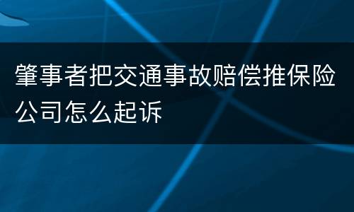 肇事者把交通事故赔偿推保险公司怎么起诉