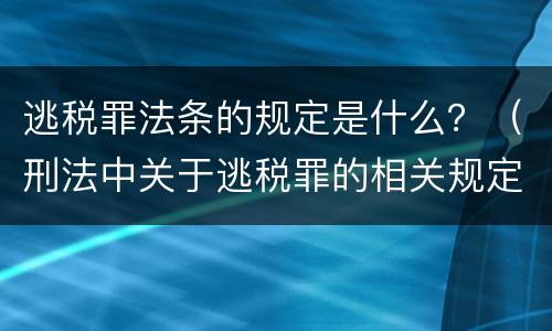 逃税罪法条的规定是什么？（刑法中关于逃税罪的相关规定）