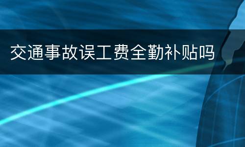 交通事故误工费全勤补贴吗