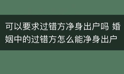 可以要求过错方净身出户吗 婚姻中的过错方怎么能净身出户