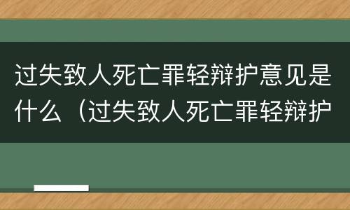 过失致人死亡罪轻辩护意见是什么（过失致人死亡罪轻辩护意见是什么法律）