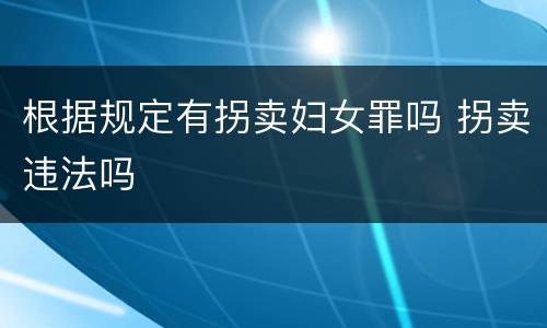 根据规定有拐卖妇女罪吗 拐卖违法吗