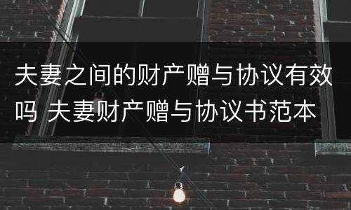 夫妻之间的财产赠与协议有效吗 夫妻财产赠与协议书范本