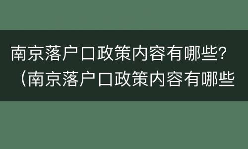 南京落户口政策内容有哪些？（南京落户口政策内容有哪些变化）