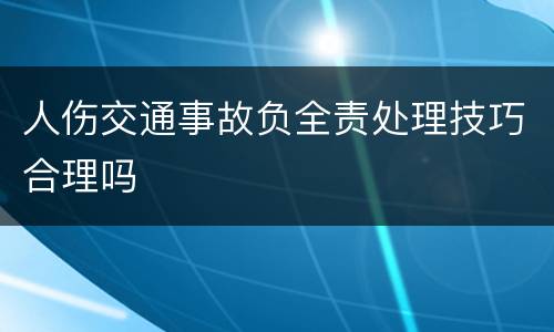 人伤交通事故负全责处理技巧合理吗