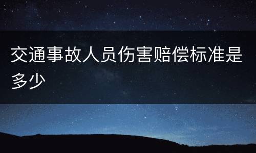 交通事故人员伤害赔偿标准是多少