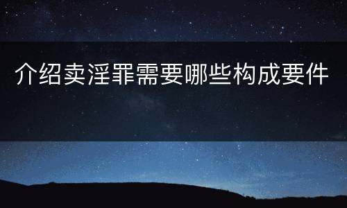 介绍卖淫罪需要哪些构成要件