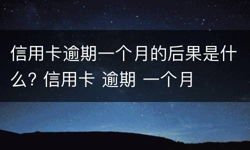 信用卡逾期八天怎么办? 信用卡 逾期4天