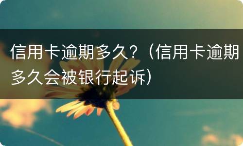 信用卡逾期一年以上能协商分期吗? 信用卡逾期一年以上能协商分期吗怎么办