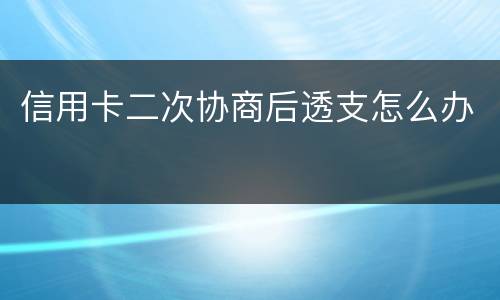 信用卡二次协商后透支怎么办