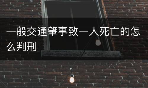 一般交通肇事致一人死亡的怎么判刑