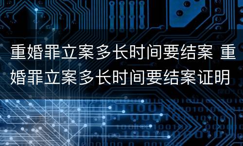 重婚罪立案多长时间要结案 重婚罪立案多长时间要结案证明