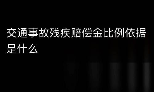 交通事故残疾赔偿金比例依据是什么