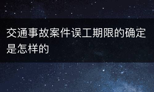 交通事故案件误工期限的确定是怎样的