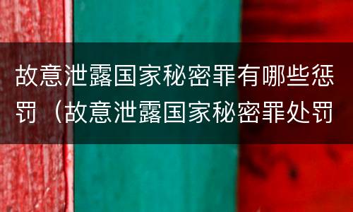 故意泄露国家秘密罪有哪些惩罚（故意泄露国家秘密罪处罚）