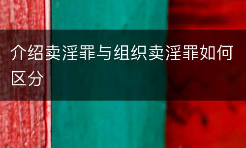 介绍卖淫罪与组织卖淫罪如何区分