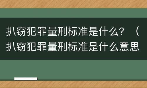 扒窃犯罪量刑标准是什么？（扒窃犯罪量刑标准是什么意思）