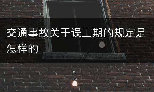 交通事故关于误工期的规定是怎样的