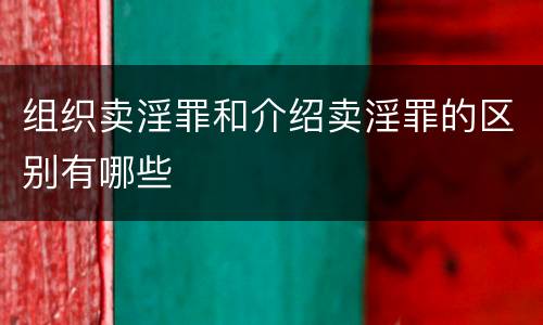 组织卖淫罪和介绍卖淫罪的区别有哪些