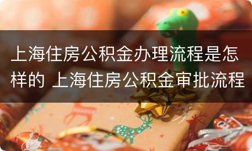 上海住房公积金办理流程是怎样的 上海住房公积金审批流程