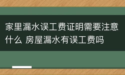 家里漏水误工费证明需要注意什么 房屋漏水有误工费吗