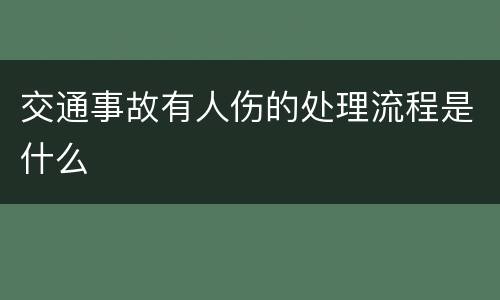 交通事故有人伤的处理流程是什么