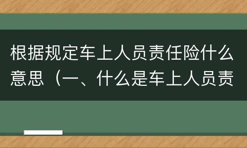 根据规定车上人员责任险什么意思（一、什么是车上人员责任险?）