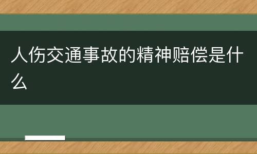 人伤交通事故的精神赔偿是什么