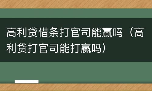 高利贷借条打官司能赢吗（高利贷打官司能打赢吗）