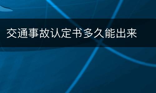 交通事故认定书多久能出来