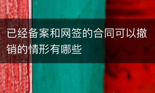 已经备案和网签的合同可以撤销的情形有哪些