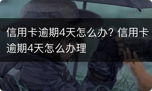 信用卡逾期2天会有不良记录吗?（工商银行信用卡逾期2天会有不良记录吗）