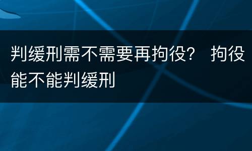 判缓刑需不需要再拘役？ 拘役能不能判缓刑