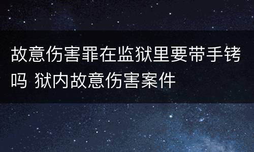 故意伤害罪在监狱里要带手铐吗 狱内故意伤害案件