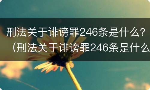 刑法关于诽谤罪246条是什么？（刑法关于诽谤罪246条是什么罪名）