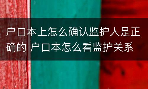 户口本上怎么确认监护人是正确的 户口本怎么看监护关系