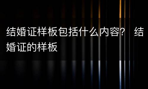 结婚证样板包括什么内容？ 结婚证的样板