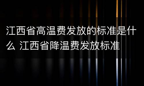 江西省高温费发放的标准是什么 江西省降温费发放标准