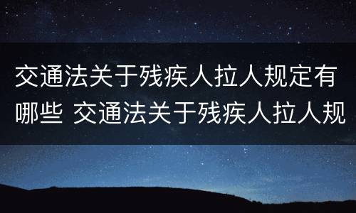 交通法关于残疾人拉人规定有哪些 交通法关于残疾人拉人规定有哪些条款