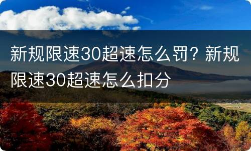 新规限速30超速怎么罚? 新规限速30超速怎么扣分