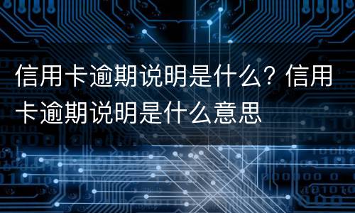 信用卡冻结的原因是什么?（几种情况下会冻结信用卡）