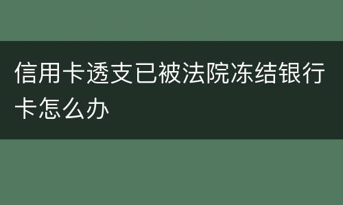 信用卡透支已被法院冻结银行卡怎么办