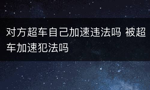 对方超车自己加速违法吗 被超车加速犯法吗