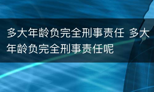 多大年龄负完全刑事责任 多大年龄负完全刑事责任呢