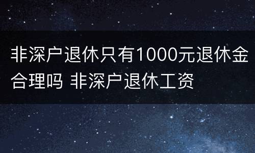 非深户退休只有1000元退休金合理吗 非深户退休工资