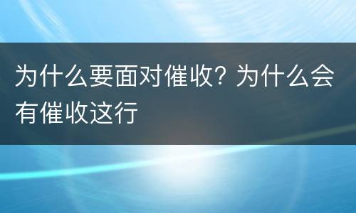 为什么要面对催收? 为什么会有催收这行