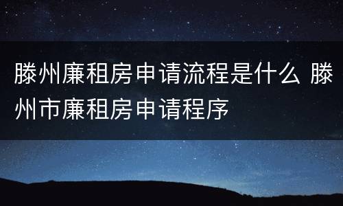 滕州廉租房申请流程是什么 滕州市廉租房申请程序