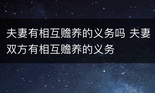 夫妻有相互赡养的义务吗 夫妻双方有相互赡养的义务