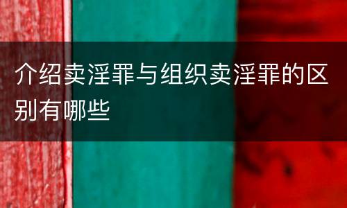 介绍卖淫罪与组织卖淫罪的区别有哪些