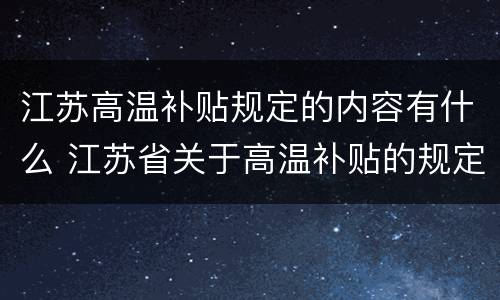 江苏高温补贴规定的内容有什么 江苏省关于高温补贴的规定